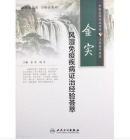 金实风湿免疫疾病证治经验荟萃