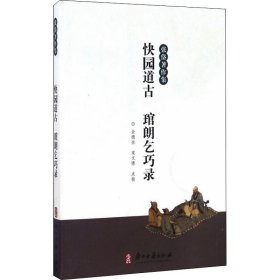 快园道古 琯朗乞巧录 [明]张岱 著 古/近代小说（1919年前）文学 新华书店正版图书籍 浙江古籍出版社