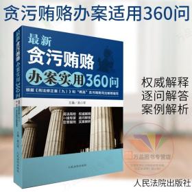 最新贪污贿赂办案实用360问：根据《刑法修正案（九）》和“两高”贪污贿赂司法解释编写