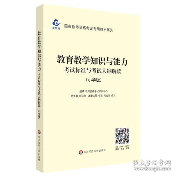 2020系列 小学版 大纲·教育教学知识与能力 考试标准及考试大纲解析