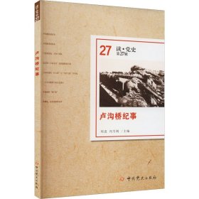 卢沟桥纪事（读·党史第27辑）