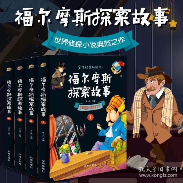 福尔摩斯探案故事（全4册）：世界侦探小说典范之作