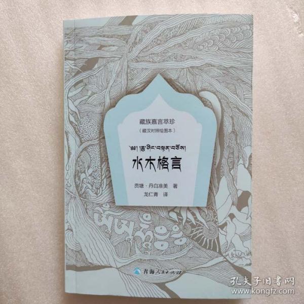 藏族嘉言萃珍一水木格言（绘图本：藏汉对照）