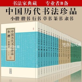 全套共24册中国历代书法珍品收录楷行隶篆小楷草书王羲之柳公权褚遂良颜真卿苏轼赵佶赵孟頫文徵明祝允明董其昌傅山碑帖名品全集