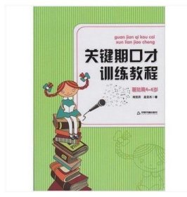 关键期口才训练教程. 基础篇 : 4～6岁