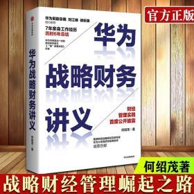 华为战略财务讲义 何绍茂 著 财经管理实践 华为战略 华为核心治理架构 狼眼看财报 中信出版社图书 正版