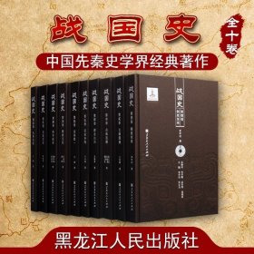 战国史 精装全10册 李学功 黑龙江人民出版社 百家争鸣合纵连横春秋战国七雄齐楚燕韩赵魏秦通史 先秦史战国历史和文化断代史著作