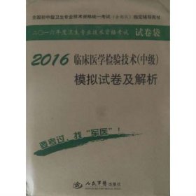 2016年临床医学检验技术（中级）模拟试卷及解析（第八版 试卷袋）