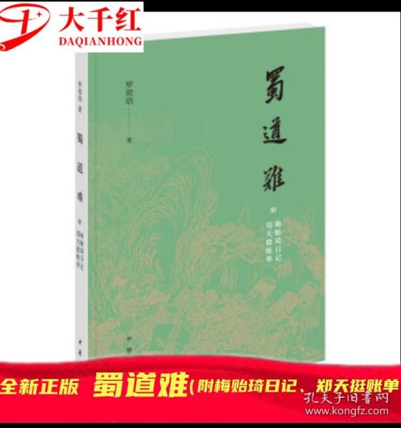 蜀道难（罗常培、郑天挺、梅贻琦1941年入蜀记，西南联大教授现实版“人在囧途”，冰心倾情推荐）