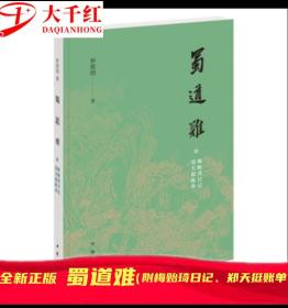 蜀道难（罗常培、郑天挺、梅贻琦1941年入蜀记，西南联大教授现实版“人在囧途”，冰心倾情推荐）