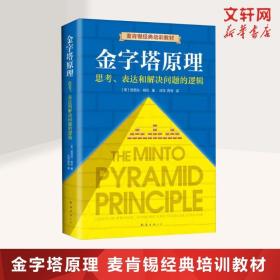 金字塔原理：思考、表达和解决问题的逻辑