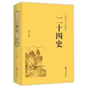 正版库存--二十四史 9787519018368 高山 著 中国文联出版社