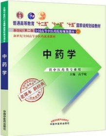 全国中医药行业高等教育经典老课本·普通高等教育“十二五”国家级规划教材·中药学