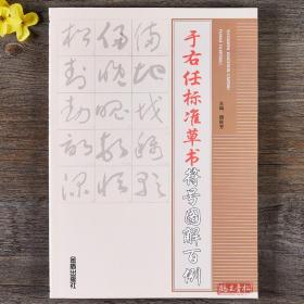 于右任标准草书符号图解百例 草书写法名家草书书法练字帖 草书双钩写法临摹书法毛笔字帖