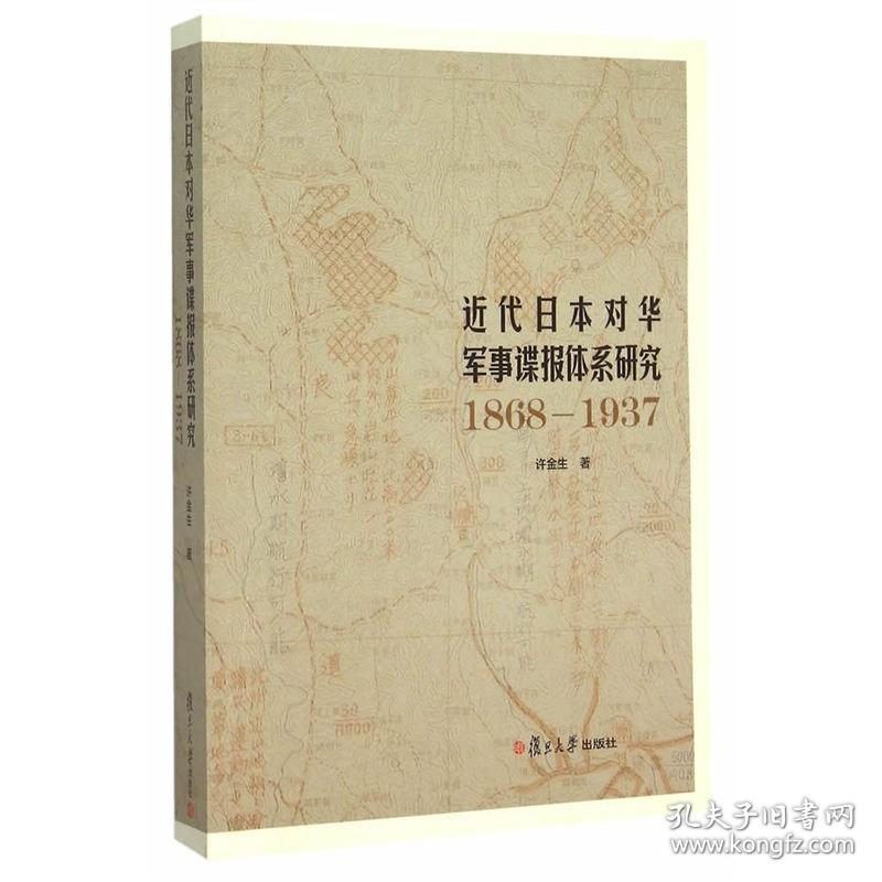 近代日本对华军事谍报体系研究（1868—1937） 许金生 复旦大学出版社 图书籍