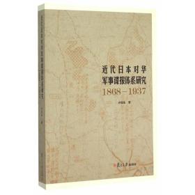 近代日本对华军事谍报体系研究（1868-1937）