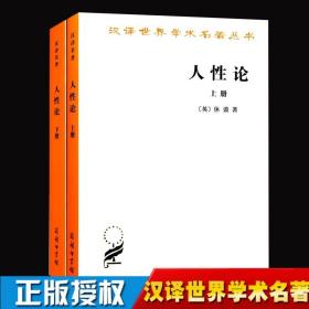 人性论（上下）：在精神科学中采用实验推理方法的一个尝试