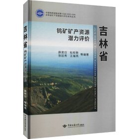 吉林省钨矿矿产资源潜力评价 薛昊日 等 编 地球物理学专业科技 新华书店正版图书籍 中国地质大学出版社有限责任公司