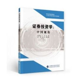 正版现货2021新书 证券投资学 中国视角 纪宣明 王堃 中国财政经济出版社