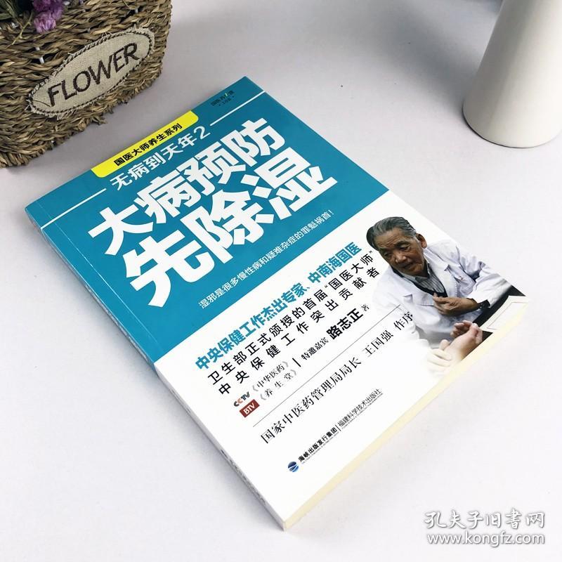 正版 无病到天年2大病预防先除湿 路志正著 90%以上的人都曾受到湿邪的困扰 大病预防先除湿养生保健食谱食疗健康养生畅销书籍