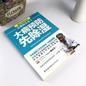 正版 无病到天年2大病预防先除湿 路志正著 90%以上的人都曾受到湿邪的困扰 大病预防先除湿养生保健食谱食疗健康养生畅销书籍