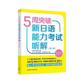 5周突破新日语能力考试听解N1(第二版)