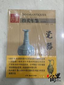 2016古董拍卖年鉴·瓷器