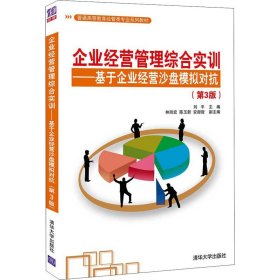 企业经营管理综合实训——基于企业经营沙盘模拟对抗(第3版) 刘平 编 国民经济管理大中专 新华书店正版图书籍 清华大学出版社