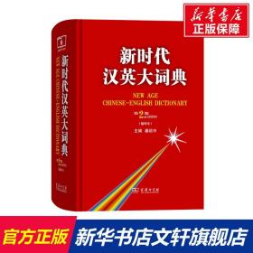 新时代汉英大词典 第2版(缩印本) 正版书籍 新华书店旗舰店文轩官网 商务印书馆