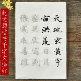 赵孟頫楷书千字文书法毛笔宣纸描红 成人初学者入门临摹字帖练字临摹