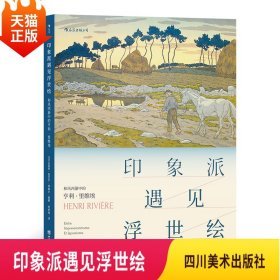 印象派遇见浮世绘：和风西渐中的亨利·里维埃