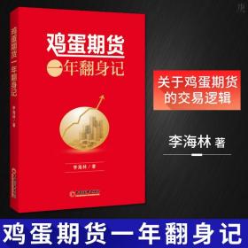 鸡蛋期货：一年翻身记 期货心路历程 个人理财风险规避书籍