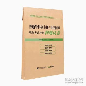 正版 普通外科副主任 主任医师职称考试冲刺押题试卷 陈占峰等主编 辽宁科学技术出版社9787559109873