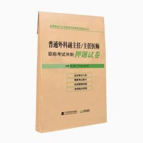 普通外科副主任/主任医师职称考试冲刺押题试卷