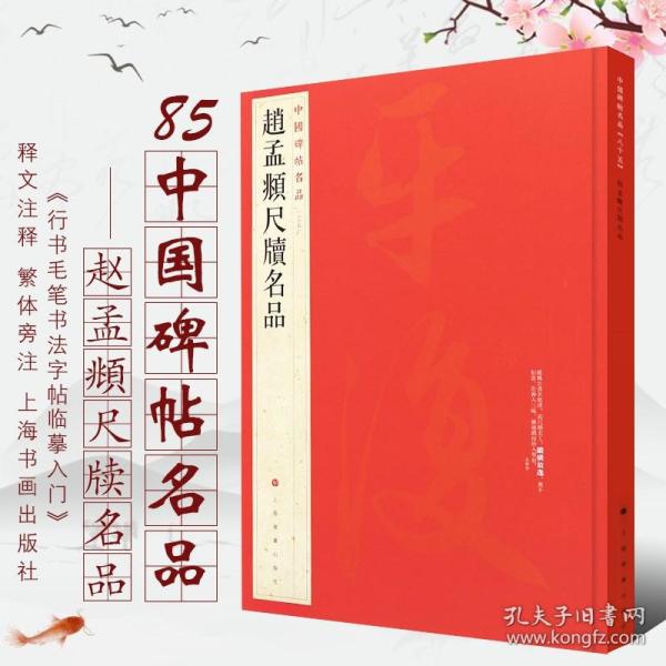 中国碑帖名品·赵孟頫尺牍名品