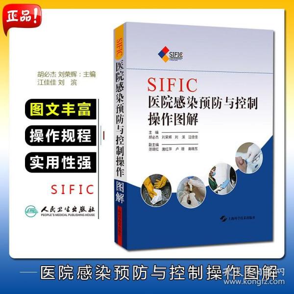 SIFIC医院感染预防与控制操作图解