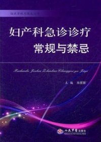 现货妇产科急诊诊疗常规与禁忌 尚丽新 人民军医出版社