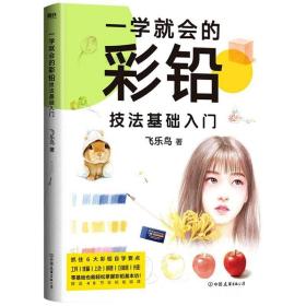 一学就会的彩铅技法基础入门