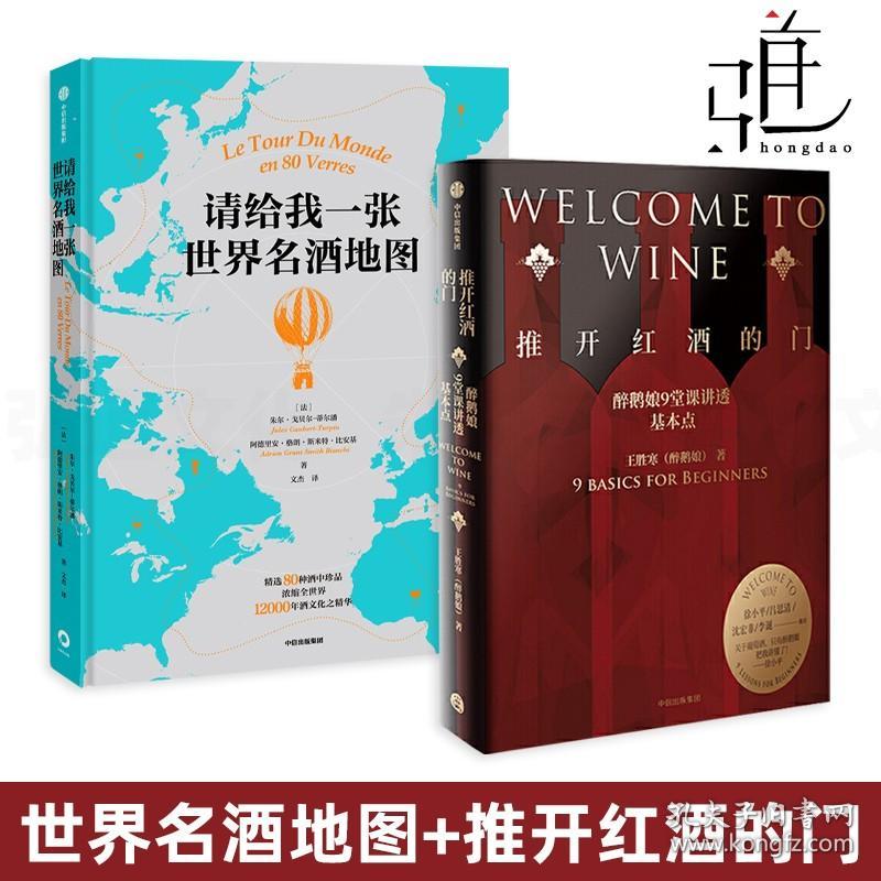 2册 请给我一张世界名酒地图+推开红酒的门-醉鹅娘9堂课讲透葡萄酒 品鉴入门知识 百科全书大全 品红酒的书 调酒书专业品酒书籍