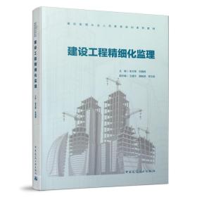 建设工程精细化监理(建设监理从业人员教育培训系列教材)