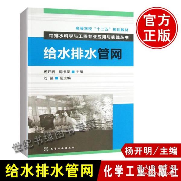 高等学校“十二五”规划教材·给排水科学与工程专业应用与实践丛书：给水排水管网