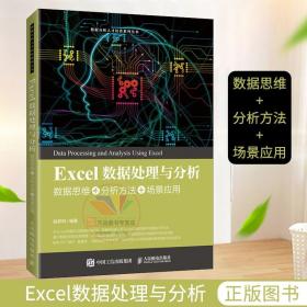 Excel数据处理与分析——数据思维+分析方法+场景应用