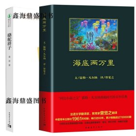 骆驼祥子原著正版老舍+海底两万里曾觉之翻译版凡尔纳初中生七年级下册必读书目世界名著书籍海底2万里和骆驼的祥子中国青年出版社
