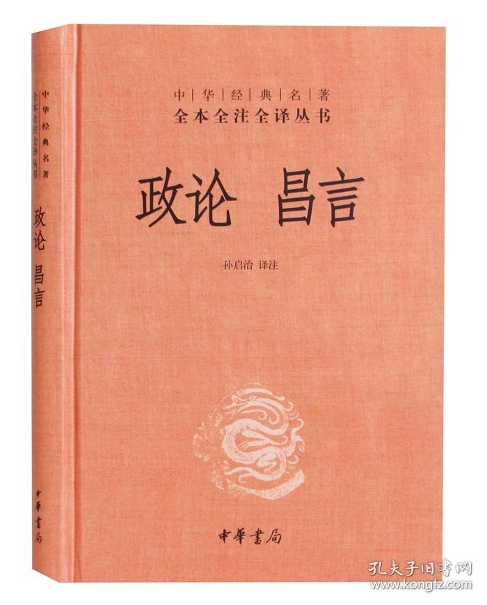 正版 中华经典名著全本全注全译丛书 政论昌言 精装 中华书局 校注:孙启治 正版书籍