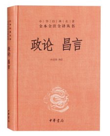 中华经典名著全本全注全译丛书：政论昌言