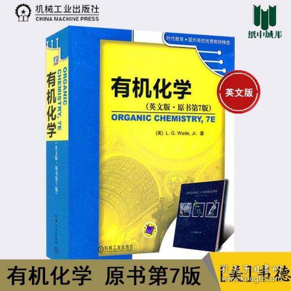 有机化学 英文版原书第7版 [美]韦德 机械工业出版社 时代教育国外优秀教材 有机化学 化学教材