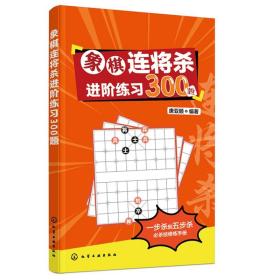 象棋连将杀进阶练习300题