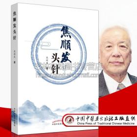 焦顺发头针中医针刺针经针刀神经系统刺激区头针麻醉技术中医书籍大全针灸原理临床实践入门书籍 中国中医药出版社