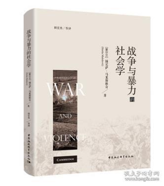 争与暴力的社会学 以其权威和智识  评述了古往今来社会中围绕