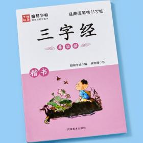 经典硬笔楷书字帖. 三字经